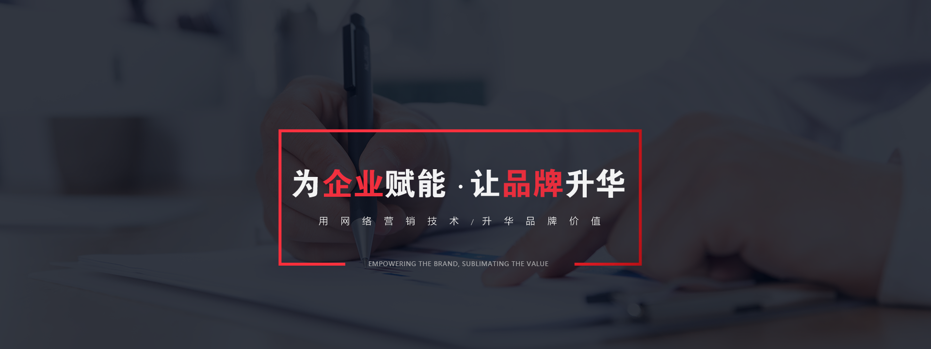 品牌推廣為企業(yè)賦能，讓品牌升華